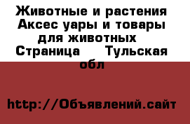 Животные и растения Аксесcуары и товары для животных - Страница 3 . Тульская обл.